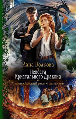 Книга "Невеста Кристального Дракона" – Лана Волкова, 2019