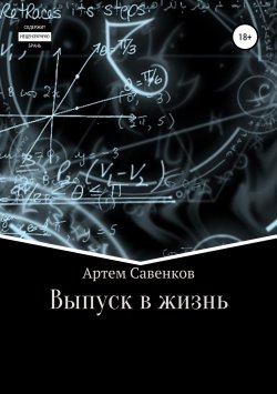 Книга "Выпуск в жизнь" – Артем Савенков, Артем Савенков, 2018