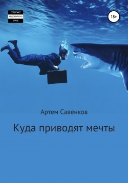 Книга "Куда приводят мечты" – Артем Савенков, Артем Савенков, 2017