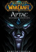 Книга "World of Warcraft. Артас. Восхождение Короля-лича" (Голден Кристи, 2009)