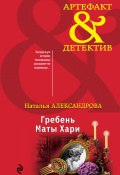 Книга "Гребень Маты Хари" (Наталья Александрова, 2019)