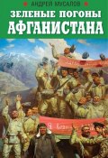 Книга "Зеленые погоны Афганистана" (Мусалов Андрей, 2019)