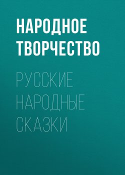 Книга "Русские народные сказки" – Паблик на ЛитРесе , Народное творчество (Фольклор) , 2019