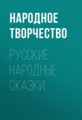Русские народные сказки (Паблик на ЛитРесе , Народное творчество (Фольклор) , 2019)
