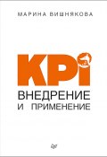 Книга "KPI. Внедрение и применение" (Вишнякова Марина, Марина Вишнякова, 2019)