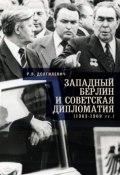 Западный Берлин и советская дипломатия (1963-1969 гг.) (Ростислав Долгилевич, 2018)