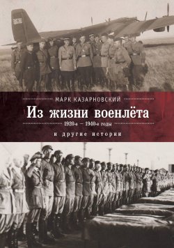 Книга "Из жизни военлета и другие истории" – Марк Казарновский, 2018