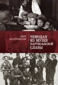 Книга "Чемодан из музея партизанской славы" (Казарновский Марк, 2018)