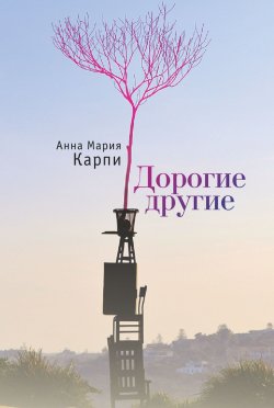 Книга "Дорогие другие" – Анна Карпи, 2018