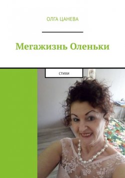 Книга "Мегажизнь Оленьки. Стихи" – Олга Цанева