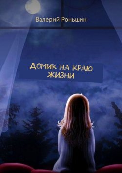 Книга "Снегурочка на летающей чашечке" – Валерий Роньшин, Валерий Роньшин
