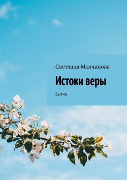 Книга "Истоки веры. Бытие" – Светлана Молчанова