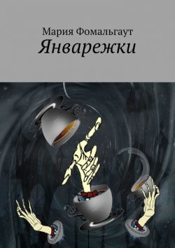 Книга "Январежки" – Мария Фомальгаут
