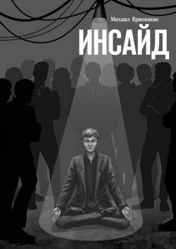 Книга "Инсайд" – Михаил Врионакис