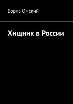 Книга "Хищник в России" – Борис Омский