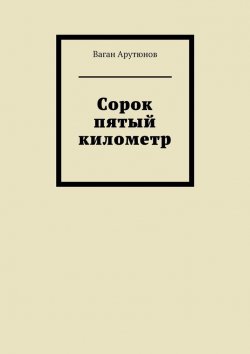 Книга "Сорок пятый километр" – Ваган Арутюнов