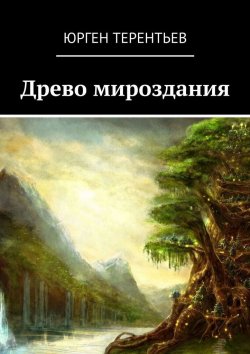 Книга "Древо мироздания" – Юрген Терентьев