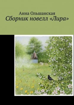 Книга "Сборник новелл «Лира»" – Анна Ольшанская
