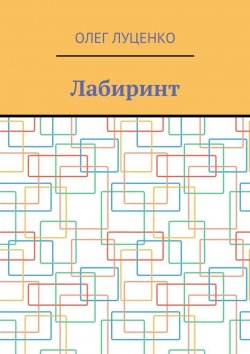 Книга "Лабиринт" – Олег Луценко