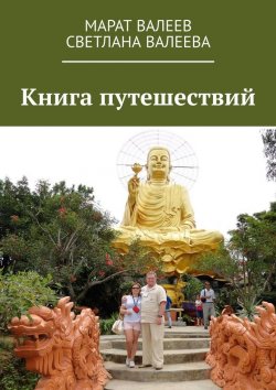 Книга "Книга путешествий" – Марат Валеев, Светлана Валеева