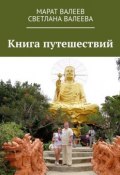 Книга путешествий (Светлана Завалеева, Марат Валеев)