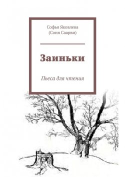 Книга "Заиньки. Пьеса для чтения" – Софья Яковлева, (Соня Саарви)