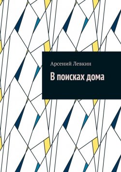 Книга "В поисках дома" – Арсений Левкин