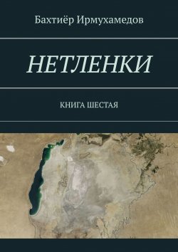 Книга "НЕТЛЕНКИ. КНИГА ШЕСТАЯ" – Бахтиёр Ирмухамедов