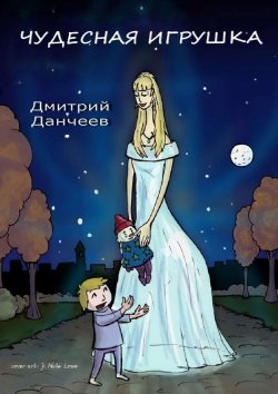 Книга "Чудесная игрушка. Сказка для детей и взрослых" – Дмитрий Данчеев