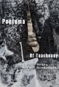 Poetoma of Taachoasy (Tsimbalenko Sergey)