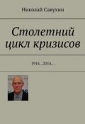 Столетний цикл кризисов. 1914…2014… (Николай Савухин)