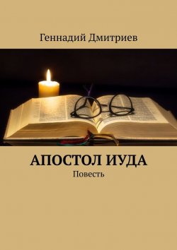 Книга "Апостол Иуда. Повесть" – Геннадий Дмитриев, Геннадий Дмитриев