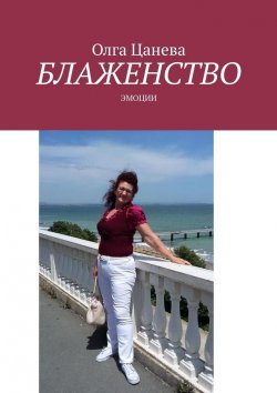 Книга "Блаженство. Эмоции" – Олга Цанева