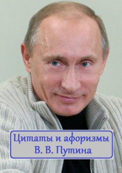 Книга "Цитаты и афоризмы В. В. Путина" – В. Жиглов