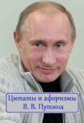 Цитаты и афоризмы В. В. Путина (Жиглов В.)