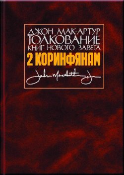 Книга "Толкование книг Нового Завета. 2 Коринфянам" – Джон Мак-Артур, 2003