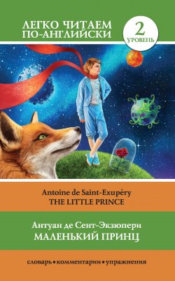 Книга "Маленький принц / The Little Prince" {Легко читаем по-английски} – Антуан де Сент-Экзюпери, 2019