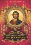 Книга "Притчи Бога нашего Иисуса Христа" (Бутромеев Владимир , Бутромеев В., 2010)