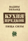Книга "Кухня предков. Пища силы" (Вадим Зеланд, 2019)