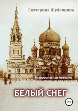 Книга "Белый снег" – Екатерина Шубочкина, Екатерина Шубочкина, 2019