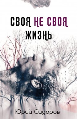 Книга "Своя не своя жизнь / Сборник" – Юрий Сидоров, 2019
