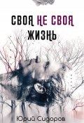 Своя не своя жизнь / Сборник (Сидоров Юрий, 2019)