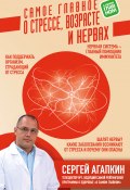 Самое главное о стрессе, возрасте и нервах (Сергей Агапкин, 2019)