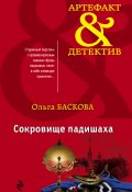 Книга "Сокровище падишаха" (Ольга Баскова, 2019)