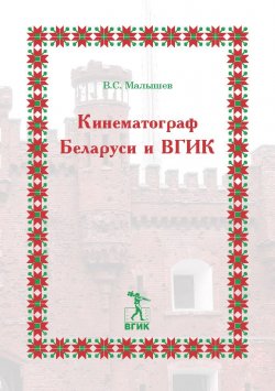 Книга "Кинематограф Беларуси и ВГИК" – Владимир Малышев, 2018