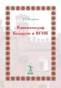 Кинематограф Беларуси и ВГИК (Владимир Малышев, 2018)