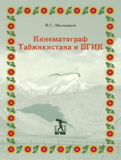 Книга "Кинематограф Таджикистана и ВГИК" – Владимир Малышев, 2019