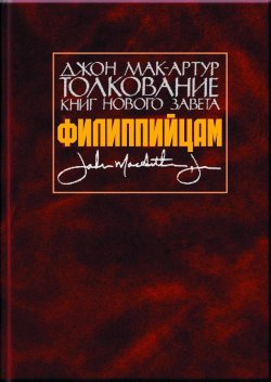 Книга "Толкование книг Нового Завета. Филиппийцам" – Джон Мак-Артур, 2001