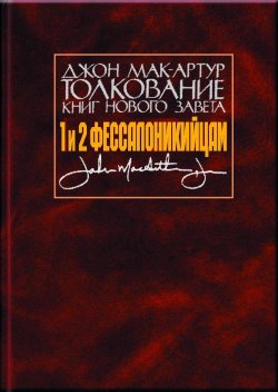 Книга "Толкование книг Нового Завета. 1 и 2 Фессалоникийцам" – Джон Мак-Артур, 2002
