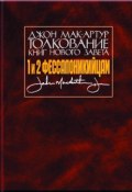 Толкование книг Нового Завета. 1 и 2 Фессалоникийцам (Джон Мак-Артур, 2002)